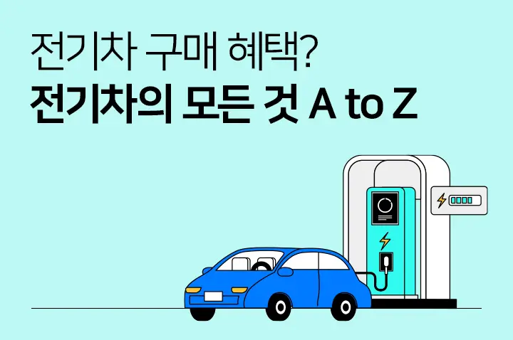 전기차 구입 시 세금 혜택