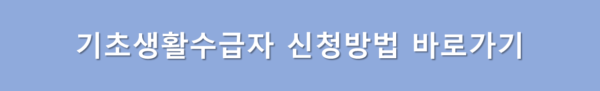 기초생활수급자 신청방법
