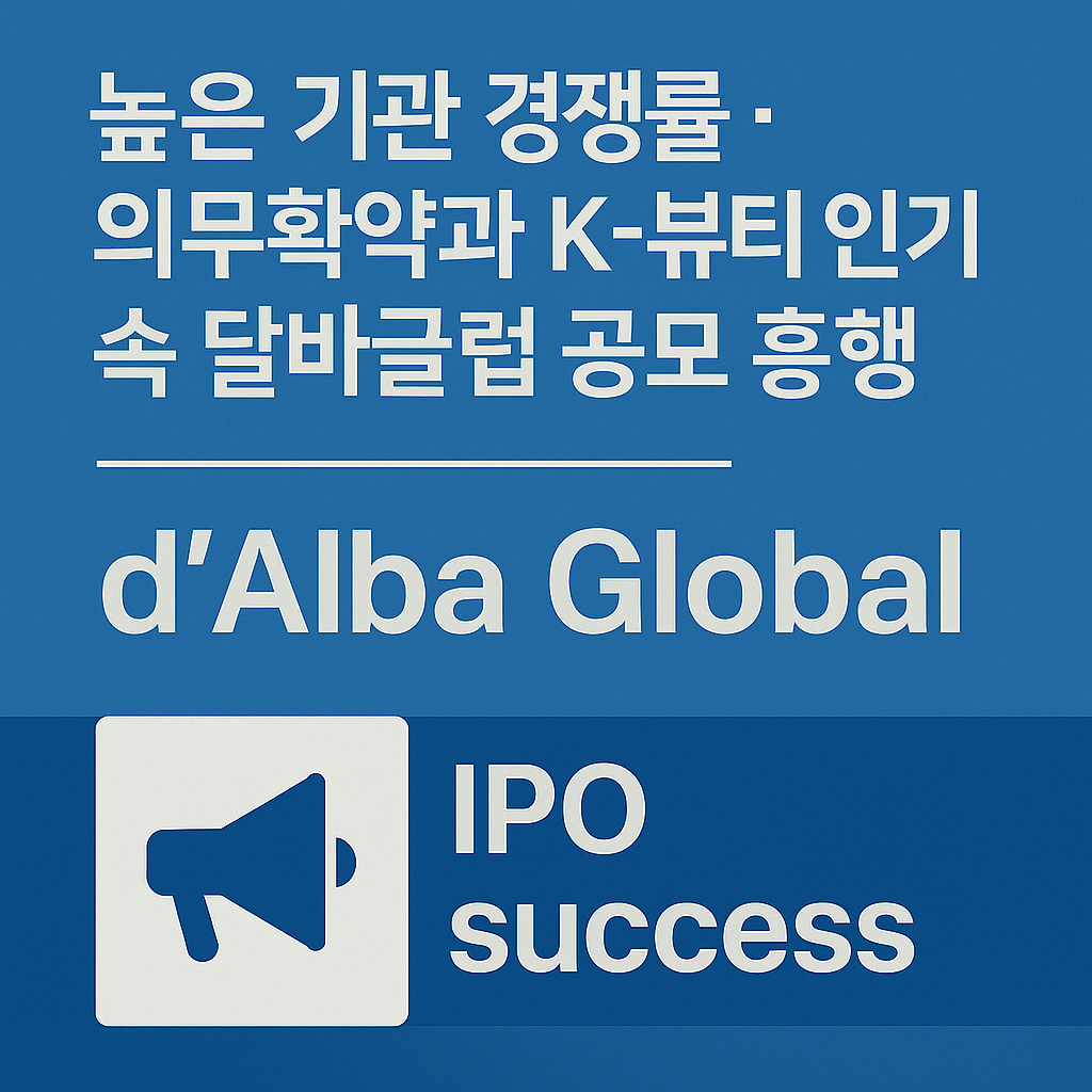 달바 글로벌 수요예측 유사 공모주