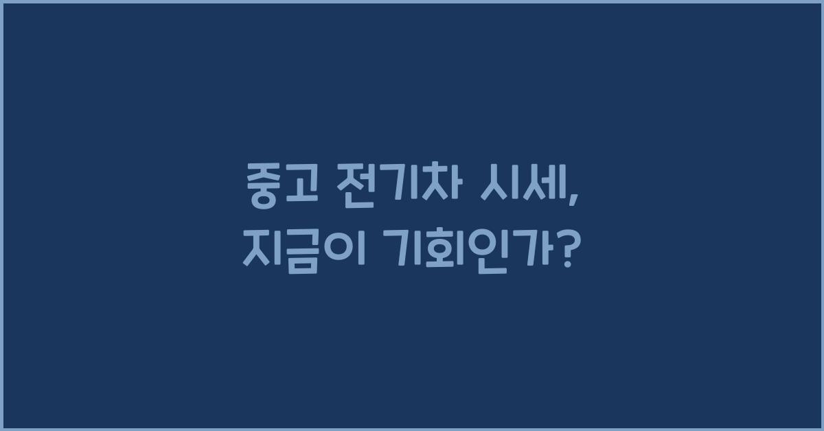 중고 전기차 시세