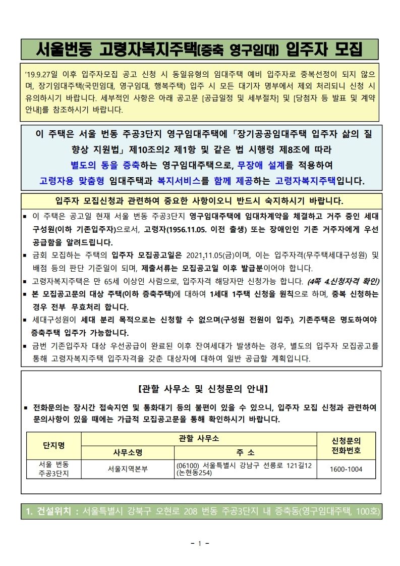  서울번동3 고령자복지주택(증축 영구임대) 입주자모집공고문