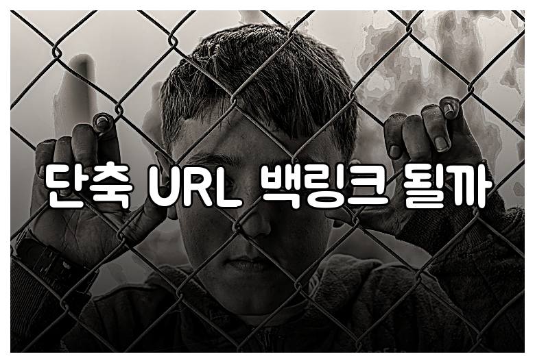 단축 URL 백링크 될까