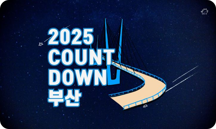 2025 카운트다운 부산