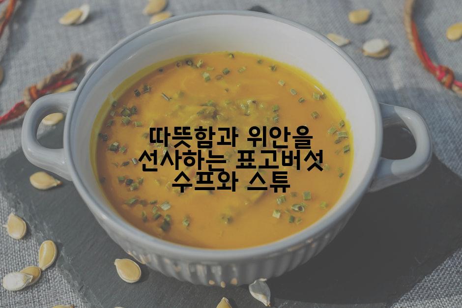 따뜻함과 위안을 선사하는 표고버섯 수프와 스튜