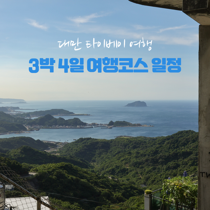  대만 타이베이 자유여행 주요 관광지 및 3박 4일 여행코스 일정 공유