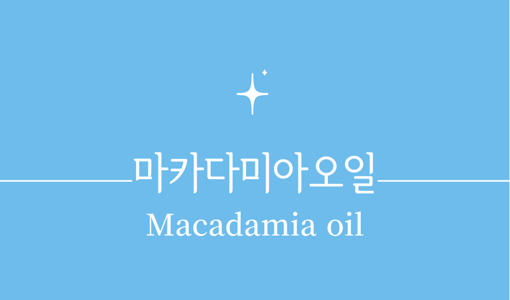 '마카다미아오일(Macadamia oil)'