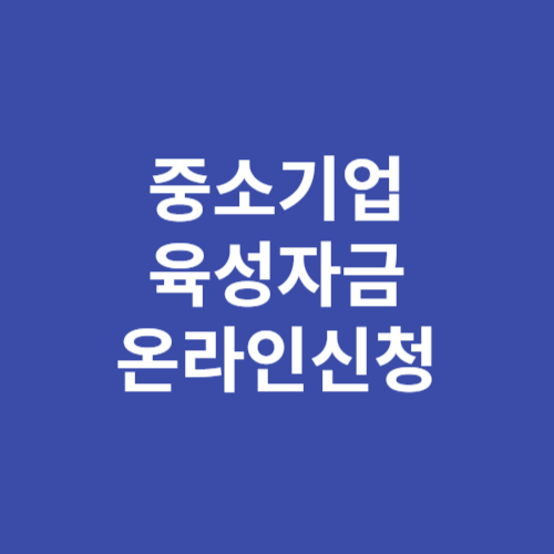 전남 중소기업육성자금 온라인 신청