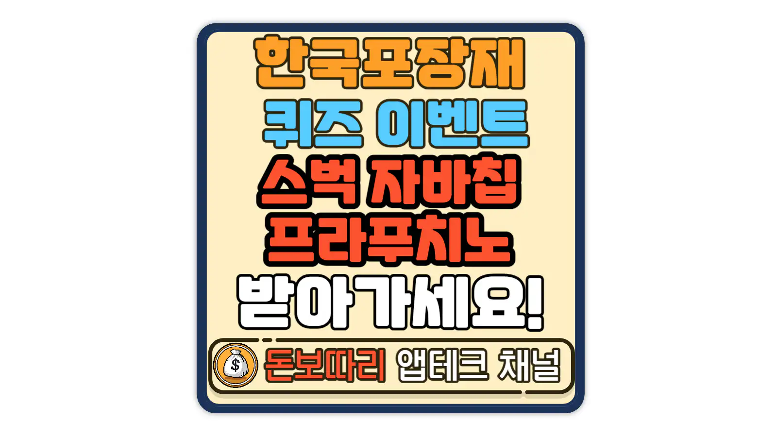 KPRC-한국포장재재활용사업공제조합-퀴즈-이벤트