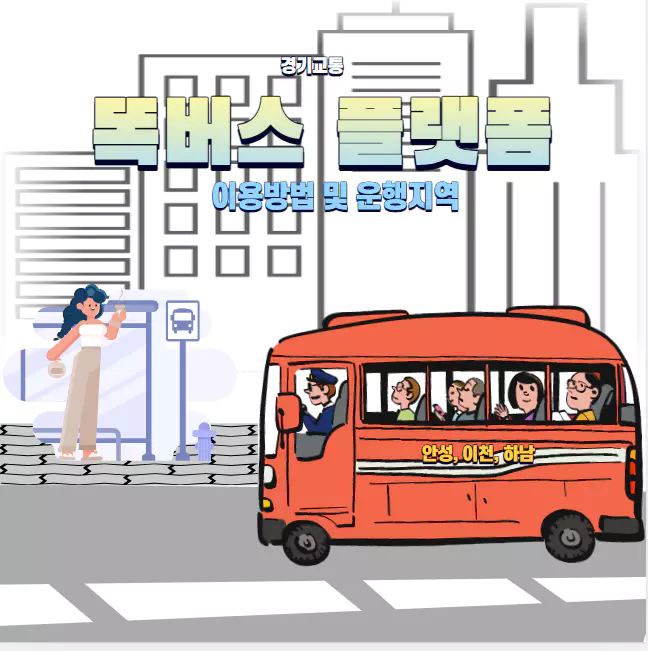 안성&#44;이천&#44;하남 똑타 버스 이용방법 및 운행지역