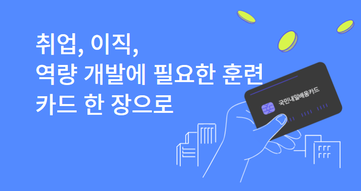 국민내일배움카드