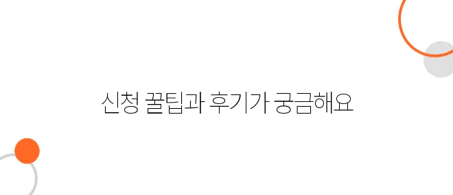 임플란트 지원금 후기, 실제 경험담과 신청 꿀팁
