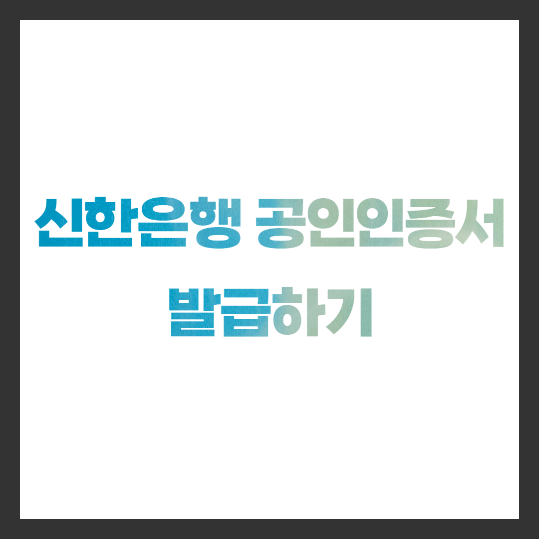 신한은행 공동인증서(구 공인인증서) 발급하기