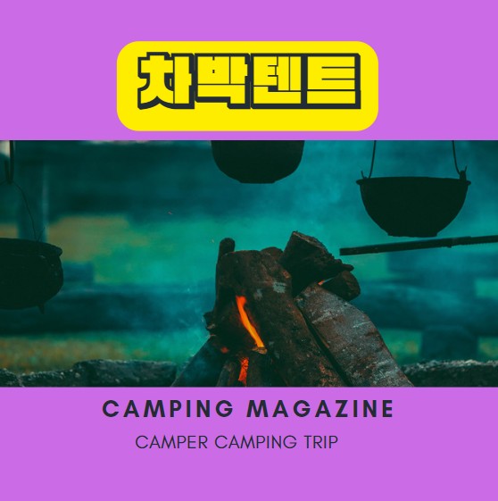  차박텐트 종류와 추천 제품 요약