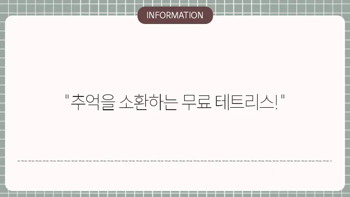 테트리스 게임의 커뮤니티