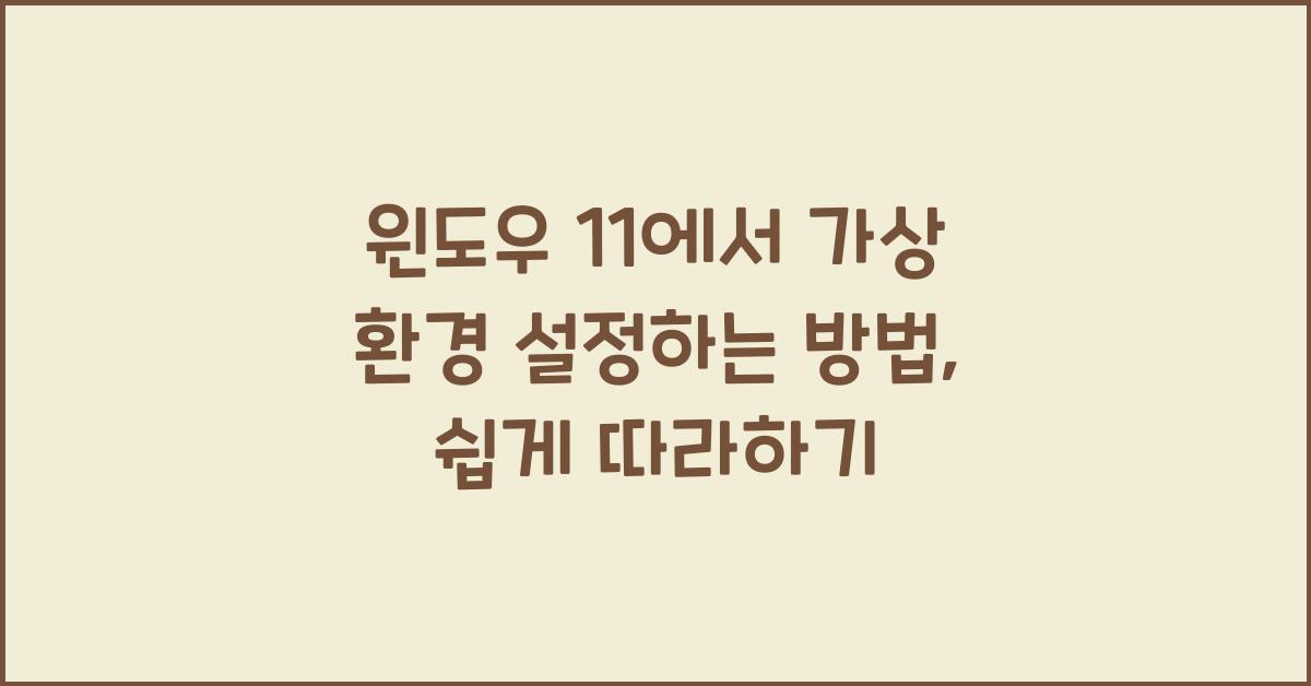 윈도우 11에서 가상 환경 설정하는 방법