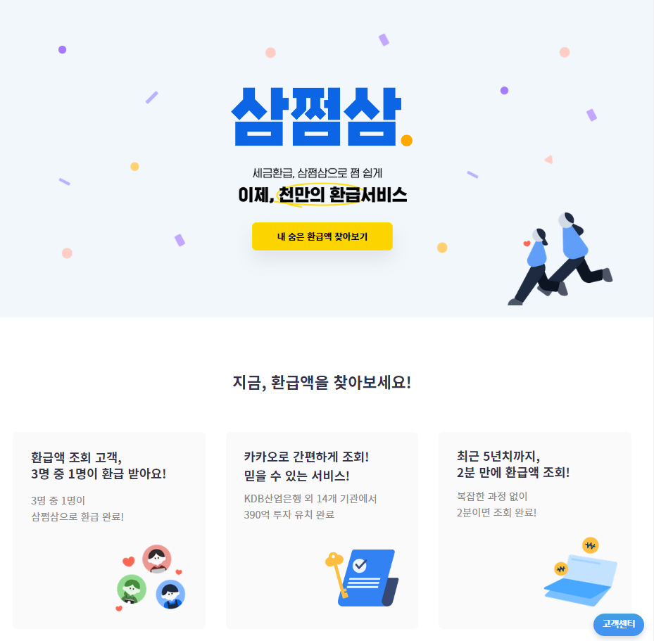  내가 낸 세금 돌려받는 '삼쩜삼' 환급 방법