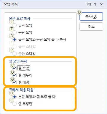 모양 복사에서 셀 모양 복사를 지정한 모습