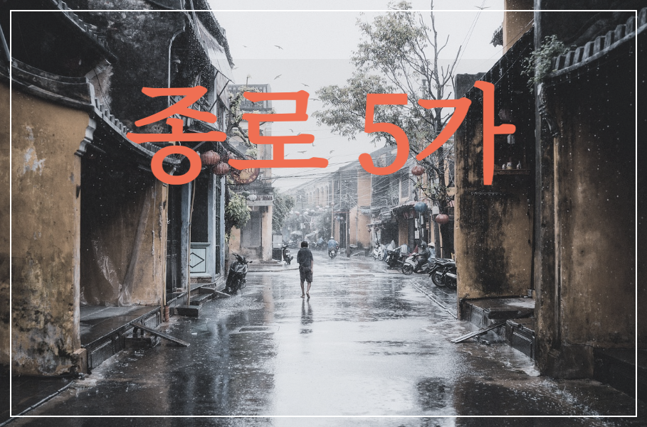  [시 감상]신동엽 - 종로 5가