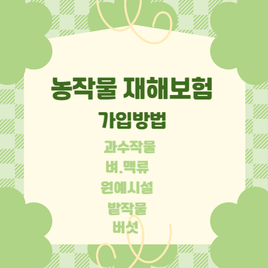  농작물 재해보험 가입방법