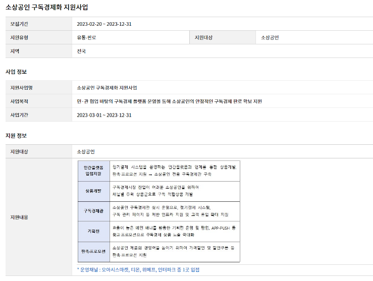  소상공인 구독경제화 지원사업 공고