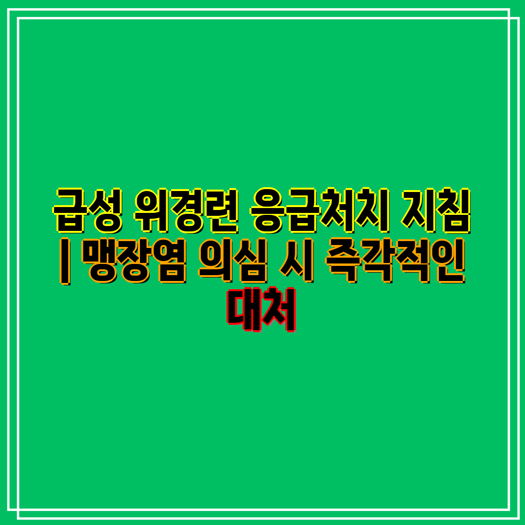 급성 위경련 응급처치 지침  맹장염 의심 시 즉각적인 