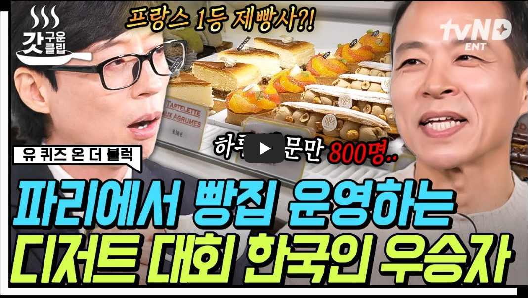 프랑스-바게트-대회에서-한국인-제빵사가-프랑스인들을-이기고-당당히-1등을-차지해-인터뷰하는-영상