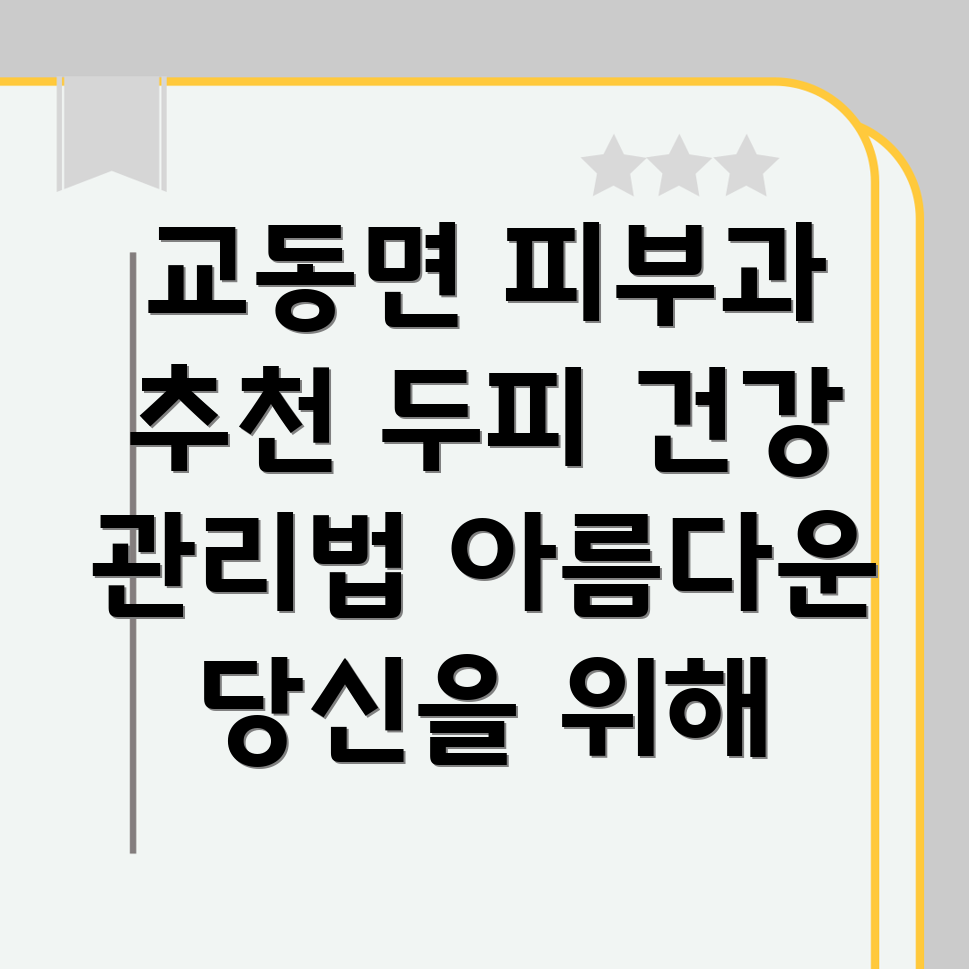 교동면 두피 관리