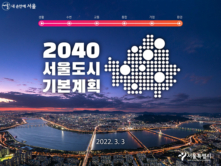 &#39;보행일상권&#39;부터 &#39;미래교통 인프라&#39;까지…2040 서울도시기본계획
