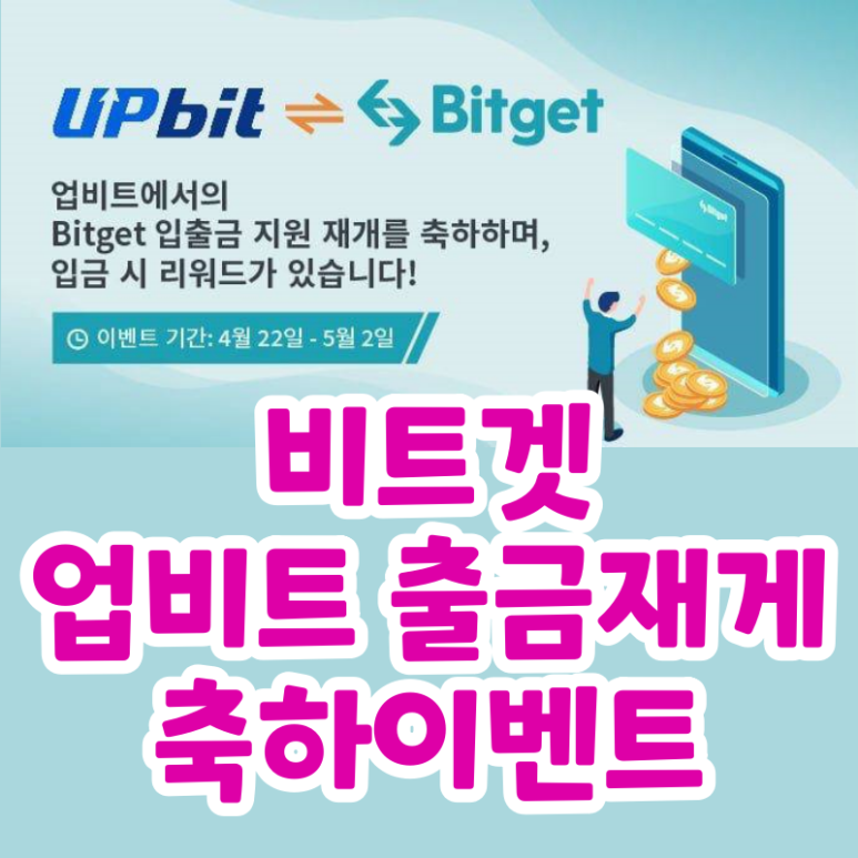  업비트 입출금 지원 재개 비트겟 거래소 축하 이벤트 (Bitget x Upbit)