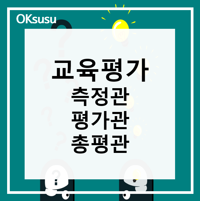  [교육평가 part1] 측정관 평가관 총평관 알아보기