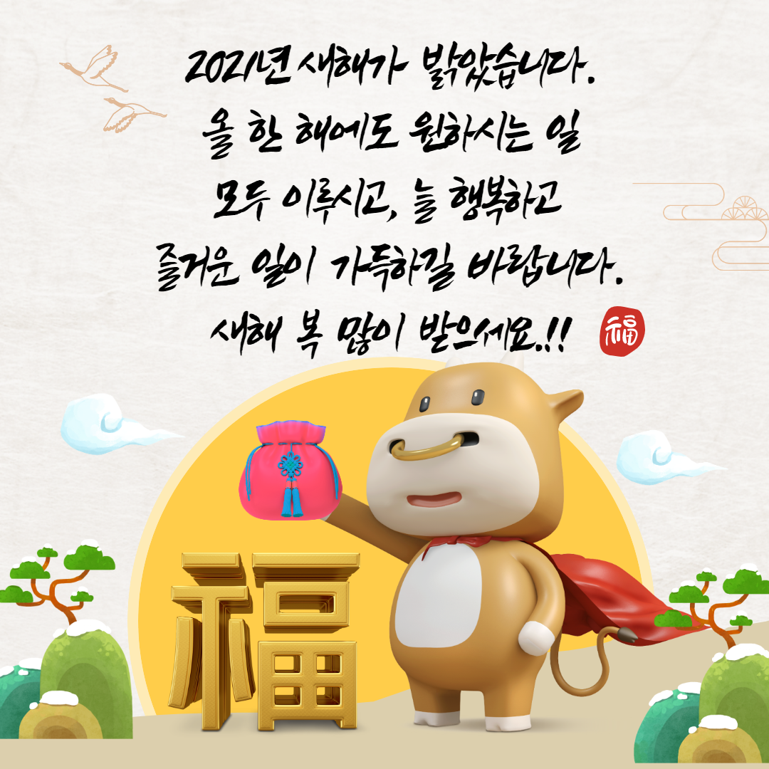  2021새해 인사말로 주위분들과 나누세요