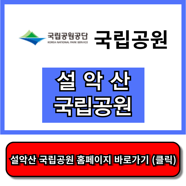설악산 국립공원 홈페이지