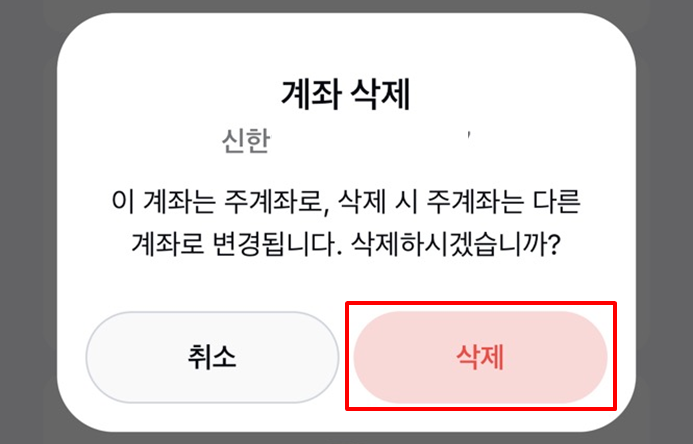 카카오페이연결계좌삭제