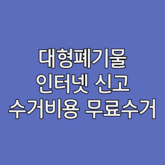 흥덕구 대형폐기물 ❘ 처리비용 인터넷신고, 무료수거, 스티커 가격, 폐가전 폐가구 처리 방법