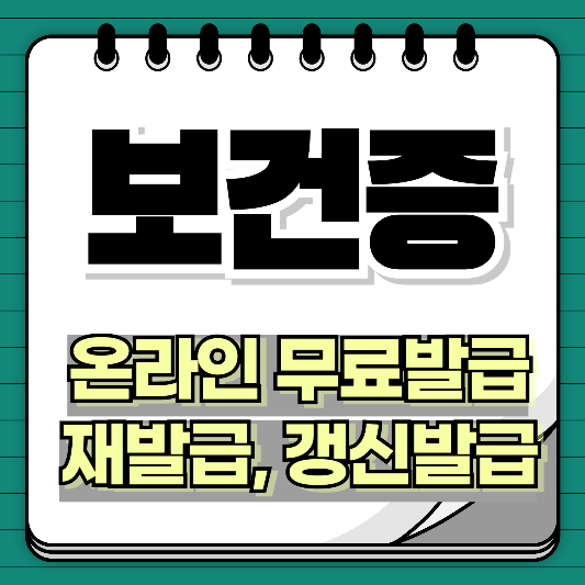 보건증 온라인 무료발급, 재발급, 갱신하는 방법