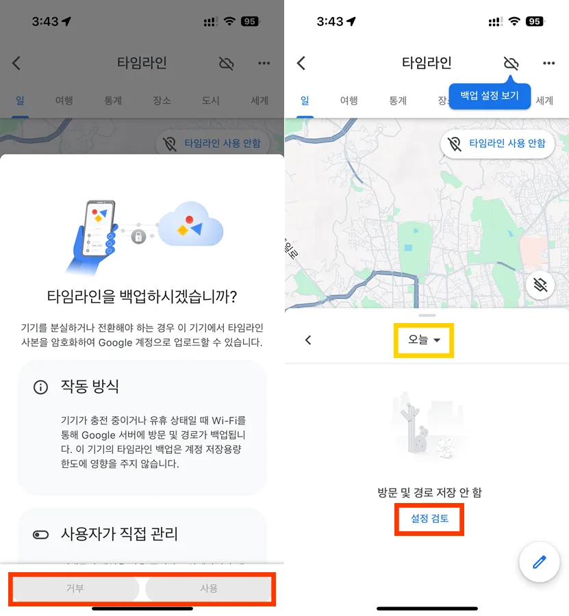 구글 지도 타임 라인 위치 추적 설정하는 모습