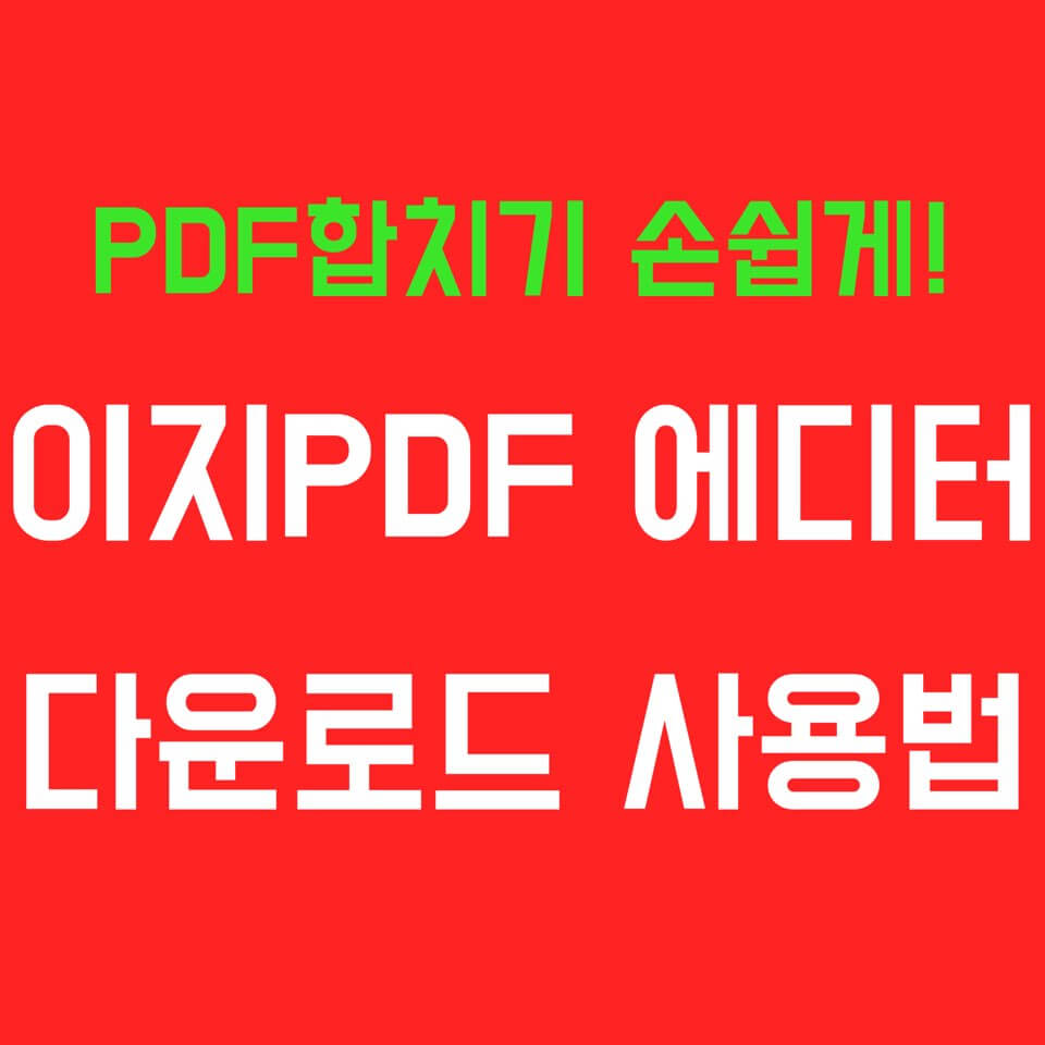 ezPDF editor 3.0 다운로드 사용법