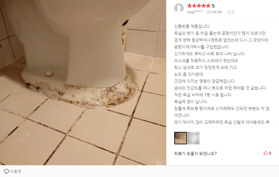 제거 전 변기 바닥 곰팡이 사진과 후기 이미지