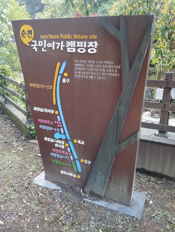 순천자연휴양림 국민여가캠핑장