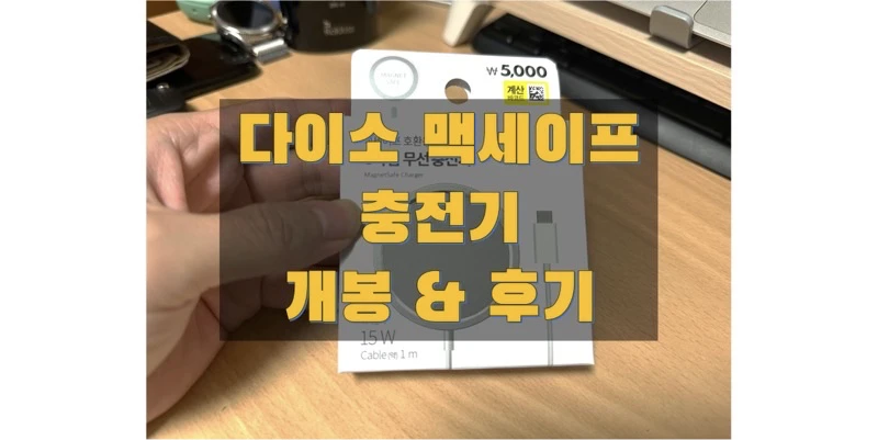  다이소 맥세이프 호환 무선 충전기 스펙과 가격, 구매 후 개봉과 사용 후기