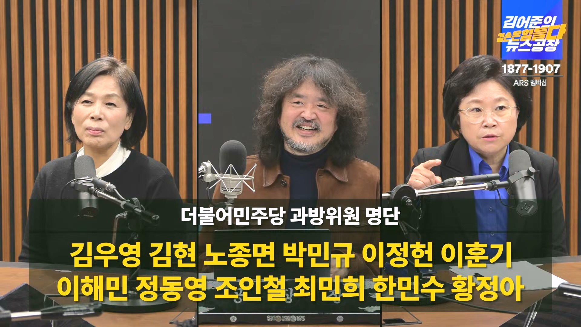 김어준의 겸손은힘들다 뉴스공장 2024년 12월 16일 월요일 [김민석, 정청래, 김병주, 박선원, 한준호, 최민희, 김현, 여론조사].mp4_20241216_180952.389.jpg