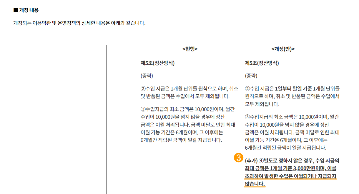 쿠팡 파트너스 정산방식 개정안
