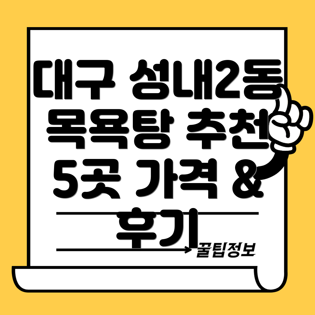 대구 중구 성내2동 목욕탕 5곳 정보 추천, 가격, 후기