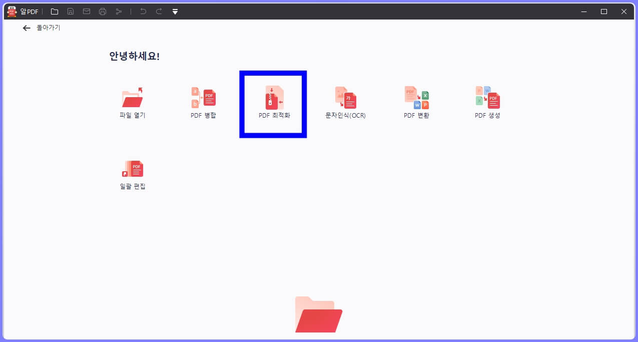알 PDF 프로그램 PDF 최적화 기능으로 PDF 용량 줄이기 방법 1