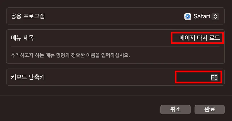맥북의 키보드 설정 화면에서 사파리 단축키 변경
