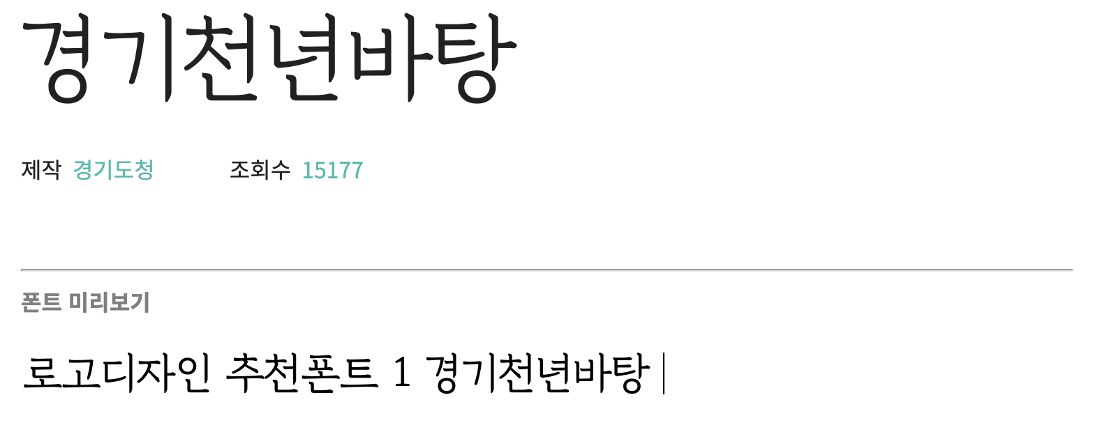  로고 디자인에 쓰기 좋은 한글 폰트 추천