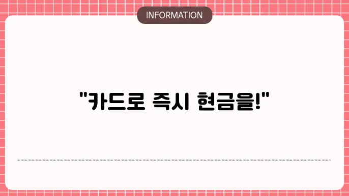 NH농협카드 단기카드대출 현금서비스를 통해 즉시 현금을 준비하세요.