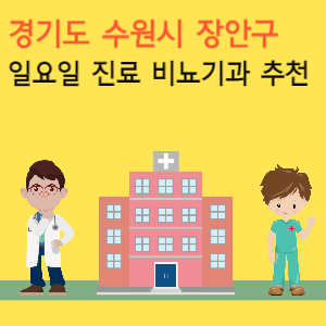 경기도 수원시 장안구 일요일 진료 비뇨기과 추천