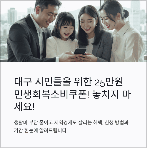 민생회복소비쿠폰 대구 25만원 신청 방법 및 기간 언제부터 언제까지 신청 가능한가