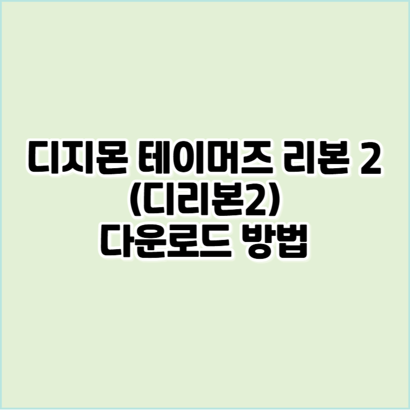 디리본2 다운로드